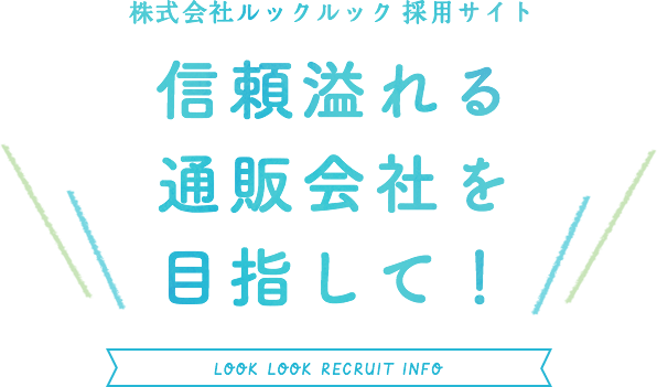 信頼溢れる通販会社を目指して!