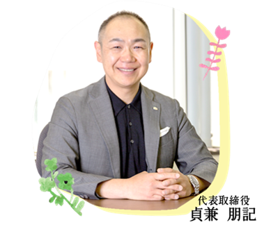 代表取締役 貞兼 朋記