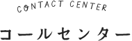 コールセンターチーム