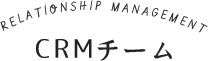 CRMチーム