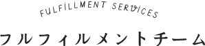 フルフィルムメントチーム