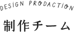 制作チーム