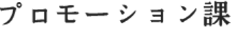 プロモーション課