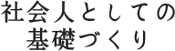 社会人としての基礎づくり
