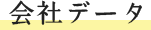 会社データ