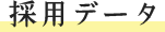 採用データ