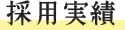 採用実績