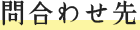 問合わせ先