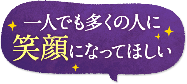 一人でも多くの人に幸せになってほしい