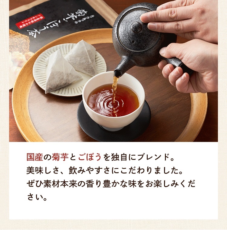 国産の菊芋とごぼうを独自にブレンド