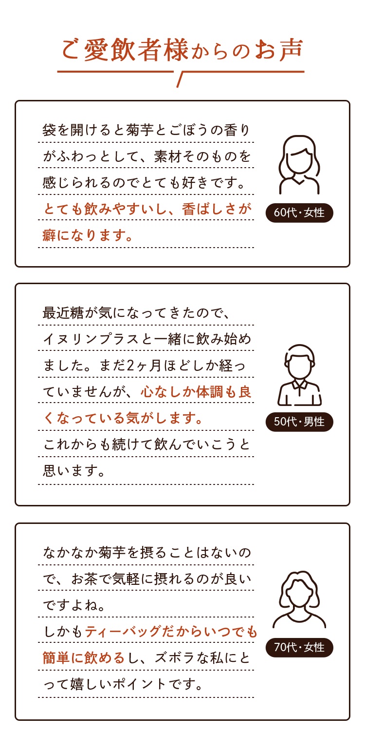 ご愛飲者からのお声